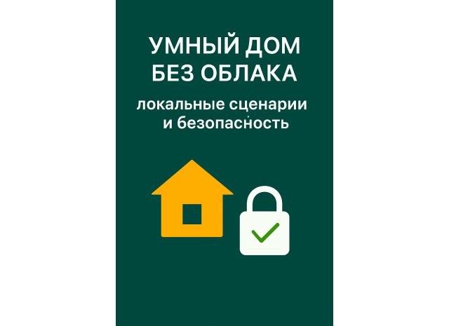 Умный дом без облака: локальные сценарии и безопасность
