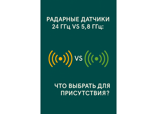 Радарные датчики 24 ГГц vs 5.8 ГГц: что выбрать для присутствия?