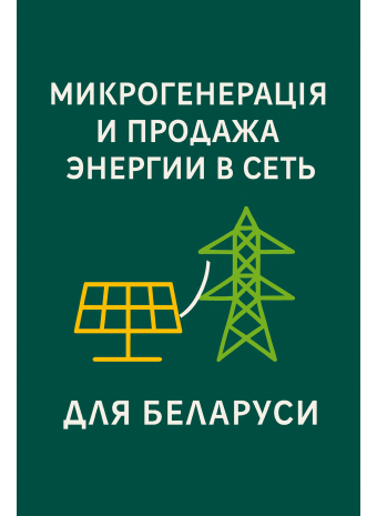 Микрогенерация и продажа энергии в сеть для Беларуси