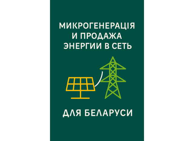 Микрогенерация и продажа энергии в сеть для Беларуси