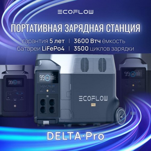Купить Портативная зарядная станция EcoFlow DELTA Pro (3600 Втч) с доставкой в Минске