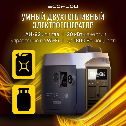 Двухтопливный Smart Generator