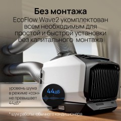 Портативный кондиционер EcoFlow Wave 2 + аккумулятор